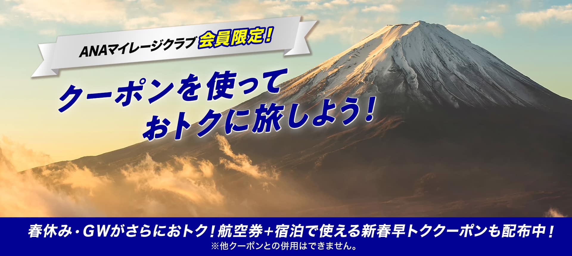ANAマイレージクラブ会員限定！クーポンを使っておトクに旅しよう！ 春休み・GWがさらにおトク！航空券+宿泊で使える新春早トククーポンも配布中！ *他クーポンとの併用はできません