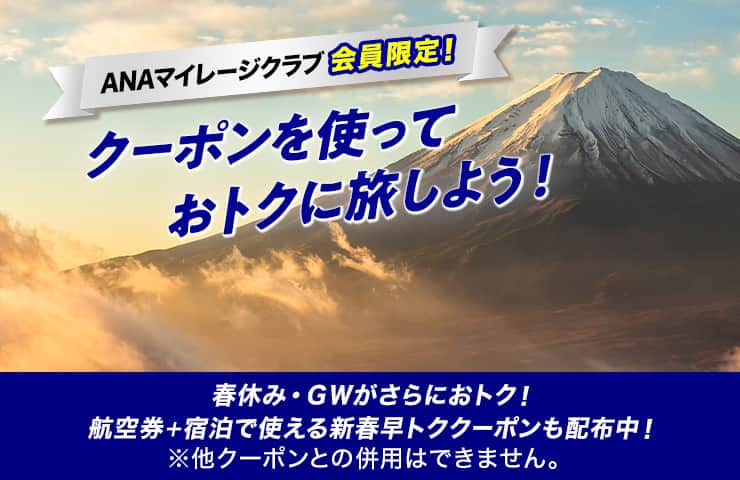 ANAマイレージクラブ会員限定！クーポンを使っておトクに旅しよう！ 春休み・GWがさらにおトク！航空券+宿泊で使える新春早トククーポンも配布中！ *他クーポンとの併用はできません