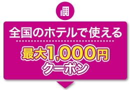 宿泊のみ　全国のホテルで使える　最大1,000円　クーポン