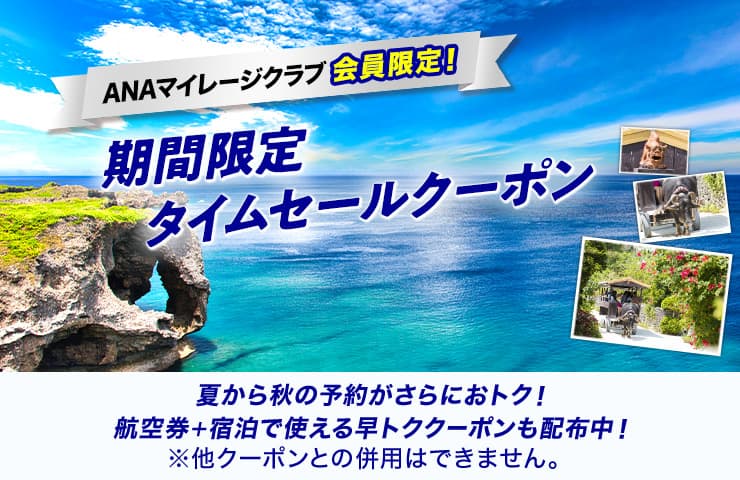 ANAマイレージクラブ会員限定！　期間限定タイムセールクーポン　夏から秋の予約がさらにおトク！航空券＋宿泊で使える早トククーポンも配布中！*他クーポンとの併用はできません。