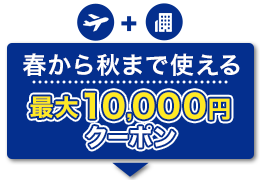航空券+宿泊　春から秋まで使える　最大10,000円　クーポン
