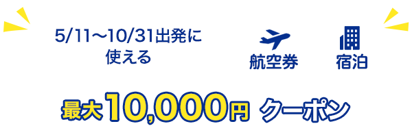 5/11～10/31出発に使える　最大10,000円　クーポン　航空券+宿泊