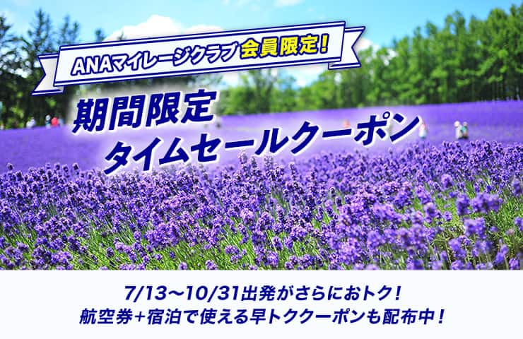 ANAマイレージクラブ会員限定！　期間限定タイムセールクーポン　7/13～10/31出発がさらにおトク！航空券＋宿泊で使える早トククーポンも配布中！