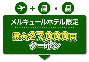 航空券＋宿泊・宿泊　メルキュールホテル限定　最大27,000円　クーポン