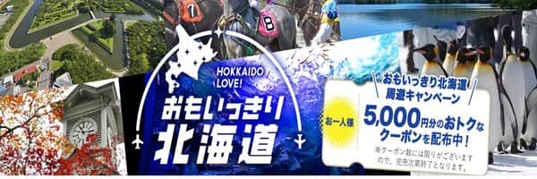 HOKKAIDO LOVE! おもいっきり北海道 おもいっきり北海道周遊キャンペーン お一人様5,000円分のおトクなクーポンを配布中！※クーポン数には限りがございますので、完売次第終了となります。