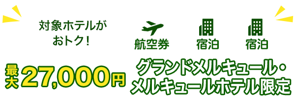 対象ホテルがおトク！ 最大27,000円 グランドメルキュール・メルキュールホテル限定クーポン 航空券＋宿泊・宿泊