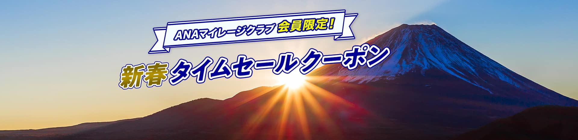 ANAマイレージクラブ会員限定！　新春タイムセールクーポン