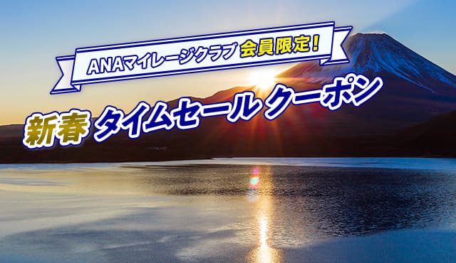 ANAマイレージクラブ会員限定！　新春タイムセールクーポン