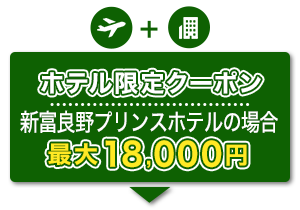 航空券＋宿泊　ホテル限定クーポン　新富良野プリンスホテルの場合 最大18,000円
