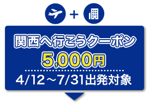 航空券＋宿泊　関西へ行こうクーポン　5,000円　4/12～7/31出発対象