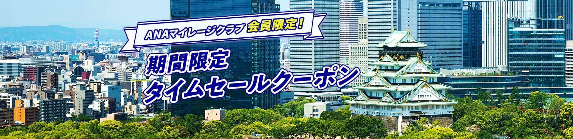 ANAマイレージクラブ会員限定！ 期間限定タイムセールクーポン