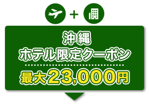 航空券＋宿泊　沖縄　ホテル限定クーポン　最大23,000円
