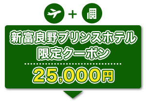 航空券＋宿泊　新富良野プリンスホテル限定クーポン　25,000円