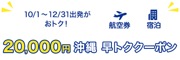 10/1～12/31出発がおトク！　20,000円　沖縄　早トククーポン　航空券+宿泊
