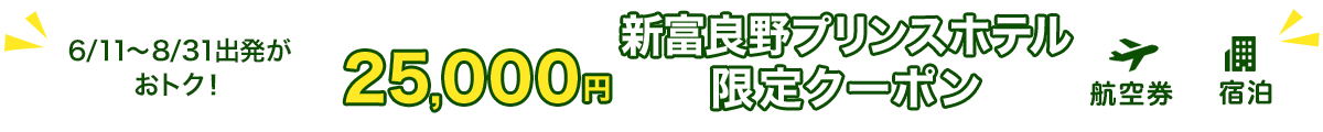 6/11～8/31出発がおトク！　新富良野プリンスホテル限定クーポン2,500円　航空券+宿泊