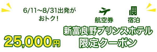 6/11～8/31出発がおトク！　新富良野プリンスホテル限定クーポン2,500円　航空券+宿泊