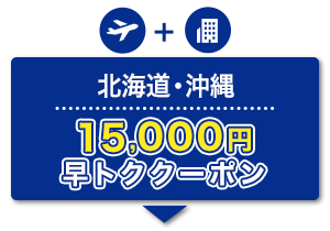 航空券＋宿泊　北海道・沖縄　15,000円　早トククーポン