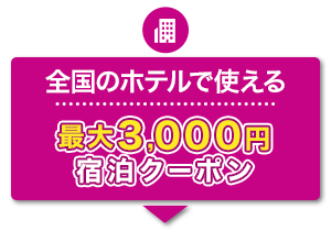宿泊のみ　全国のホテルで使える　最大3,000円　宿泊クーポン