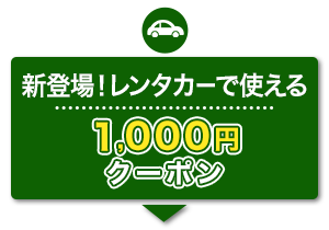 新登場！　レンタカーで使える　1,000円　クーポン