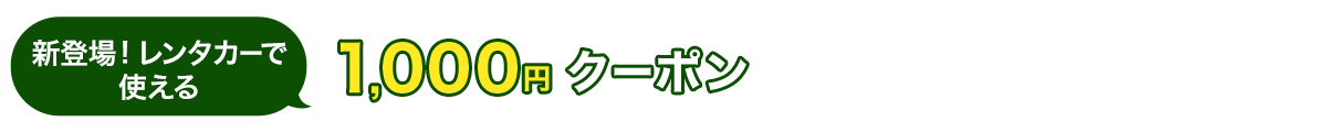 新登場！　レンタカーで使える　1,000円　クーポン
