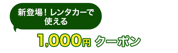 新登場！　レンタカーで使える　1,000円　クーポン