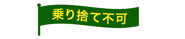 乗り捨て不可