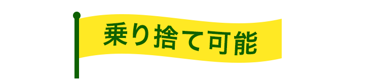 乗り捨て可能