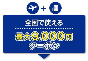 航空券＋宿泊　全国で使える　最大9,000円　クーポン