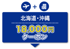 航空券＋宿泊　北海道・沖縄　18,000円　クーポン