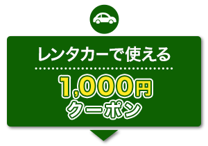 レンタカーで使える　1,000円　クーポン