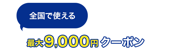 全国で使える　最大9,000円クーポン