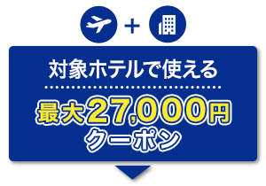 航空券＋宿泊　対象ホテルで使える　最大27,000円　クーポン