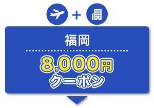 福岡　8,000円　クーポン
