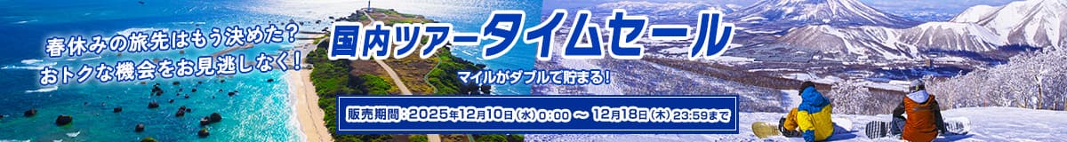 春休みの旅先はもう決めた？おトクな機会をお見逃しなく！　国内ツアータイムセール　マイルがダブルで貯まる！　販売期間:2025年12月10日（水）0:00～12月18日（木）23:59まで