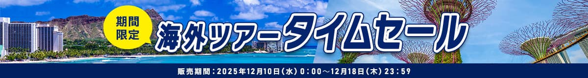 期間限定　海外ツアータイムセール　販売期間:2025年12月10日（水）0:00～12月18日（木）23:59