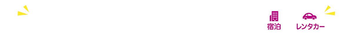 宿泊のみ orレンタカー　宿泊やレンタカーで使用できるクーポンはこちら！