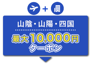 航空券＋宿泊　山陰・山陽・四国　最大10,000円　クーポン