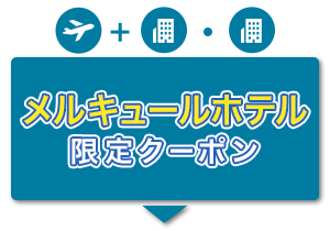 航空券＋宿泊・宿泊のみ　メルキュールホテル限定クーポン
