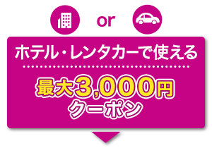 ホテル・レンタカーで使える　最大3,000円　クーポン