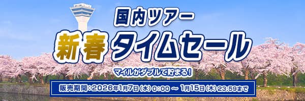 国内ツアー新春タイムセール　マイルがダブルで貯まる！　販売期間:2026年1月7日（水）0:00～1月15日（木）23:59まで