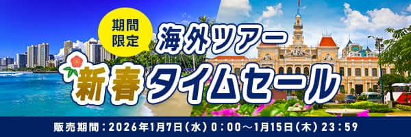 期間限定　海外ツアー新春タイムセール　販売期間:2026年1月7日（水）0:00～1月15日（木）23:59