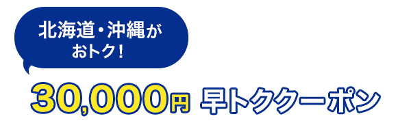 北海道・沖縄がおトク！　30,000円　早トククーポン