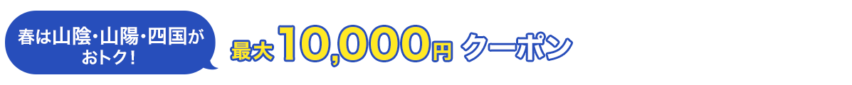 春は山陰・山陽・四国がおトク！　最大10,000円クーポン