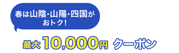 春は山陰・山陽・四国がおトク！　最大10,000円クーポン