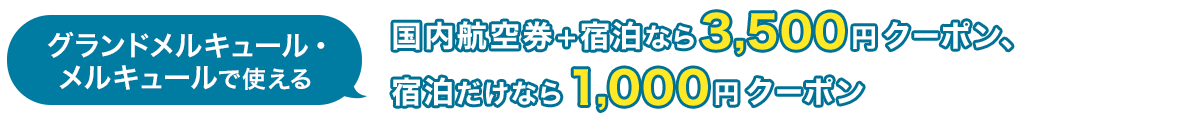 グランドメルキュール・メルキュールで使える　国内航空券＋宿泊なら3,500円クーポン、宿泊だけなら1,000円クーポン
