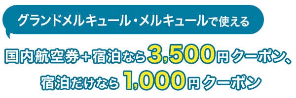 グランドメルキュール・メルキュールで使える　国内航空券＋宿泊なら3,500円クーポン、宿泊だけなら1,000円クーポン