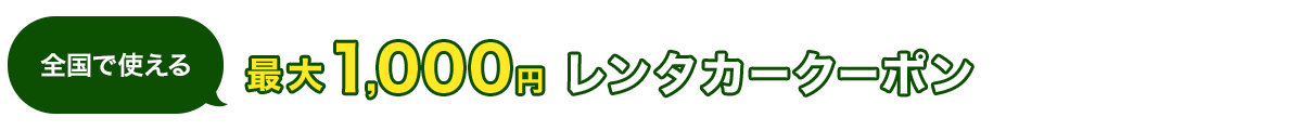 全国で使える　最大1,000円　レンタカークーポン