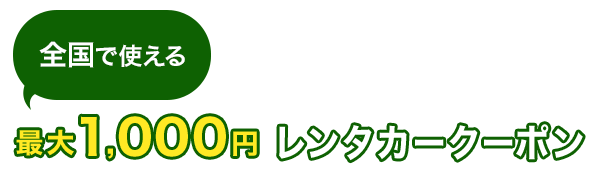 全国で使える　最大1,000円　レンタカークーポン