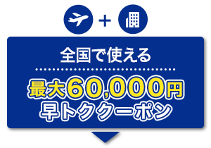 航空券＋宿泊　全国で使える　最大60,000円　早トククーポン