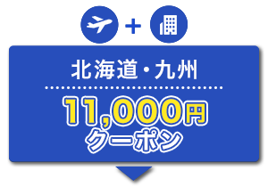 航空券＋宿泊　北海道・九州　11,000円　クーポン